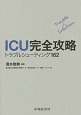 ICU完全攻略　トラブルシューティング162