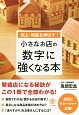 小さなお店の数字に強くなる本