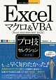 Excel　マクロ＆VBA　プロ技セレクション＜決定版＞