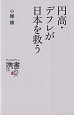 円高デフレが日本を救う