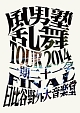 乱舞TOUR2014　〜一期二十一会〜　FINAL　日比谷野外大音楽堂（通常盤）  