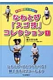 楽しくマスター！なわとび「スゴ技」コレクション　なわとび・ひとりでとべる！個人技をマスターしよう（1）