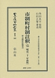 日本立法資料全集　別巻　市制町村制註釈　完＜初版＞　明治21年　地方自治法研究復刊大系156（966）