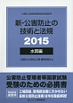 公害防止管理者等資格認定講習用　新・公害防止の技術と法規　水質編　2015