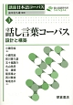 講座日本語コーパス　話し言葉コーパス　設計と構築（3）