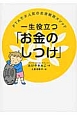 一生役立つ「お金のしつけ」