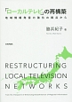 「ローカルテレビ」の再構築