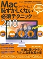 Macユーザーとして恥ずかしくない必須テクニック240　2015