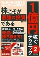 株こそが最強の投資である　1億円稼ぐテクニック2