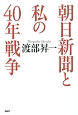 朝日新聞と私の40年戦争