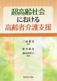 超高齢社会における高齢者介護支援