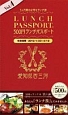 ランチパスポート＜西三河版＞　500円ランチパスポート（4）