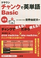 クラウン　チャンクで英単語Basic　基礎