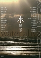 水風景　water　alive　2012－2014
