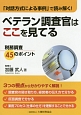 ベテラン調査官はここを見てる　税務調査45のポイント