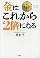 金－ゴールド－はこれから2倍になる