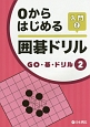 0からはじめる囲碁ドリル　入門　GO・碁・ドリル2（2）