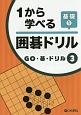 1から学べる囲碁ドリル　基礎　GO・碁・ドリル3（1）