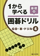 1から学べる囲碁ドリル　基礎　GO・碁・ドリル4（2）