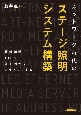 ネットワーク時代のステージ照明システム構築