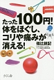 たった100円！体をほぐし、コリや痛みが消える！