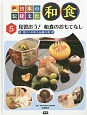 日本の伝統文化　和食　見習おう！　和食のおもてなし（5）