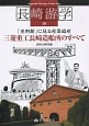 長崎游学　三菱重工長崎造船所のすべて　「史料館」に見る産業遺産（10）