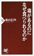 毒があるのになぜ食べられるのか