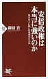 安倍政権は本当に強いのか