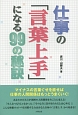 仕事の「言葉上手」になる99の秘訣