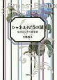 シャネルNo5の謎　帝政ロシアの調香師