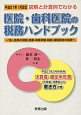 医院・歯科医院の税務ハンドブック＜改訂＞　平成27年1月