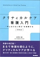 クリティカルケア看護入門＜改訂第2版＞