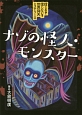 ナゾの怪人・モンスター　信じる？信じない？世界仰天ミステリー2