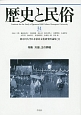 歴史と民俗　特集：天皇、王の葬儀（31）