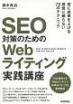 SEO対策のためのWebライティング実践講座