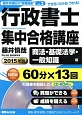 行政書士　集中合格講座　商法・基礎法学・一般知識編　2015　藤井予備校の“書籍講座”3