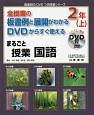 全授業の板書例と展開がわかるDVDからすぐ使える　まるごと授業　国語　2年（上）