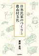 日本民家のつくりと農山村文化