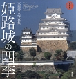 姫路城の四季　大西艸人写真集