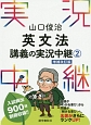 山口俊治　英文法講義の実況中継＜増補改訂版＞（2）