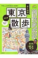 歩く地図　東京散歩　2016