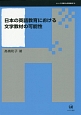 日本の英語教育における文学教材の可能性　シリーズ言語学と言語教育34