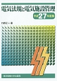 電気法規と電気施設管理　平成27年