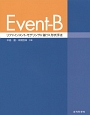 Event－B　リファインメント・モデリングに基づく形式手法
