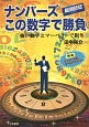 ナンバーズこの数字で勝負