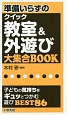 準備いらずのクイック教室＆外遊び大集合BOOK