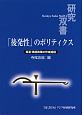 「後発性」のポリティクス