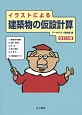 イラストによる建築物の仮設計算＜改訂3版＞