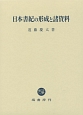 日本書紀の形成と諸資料